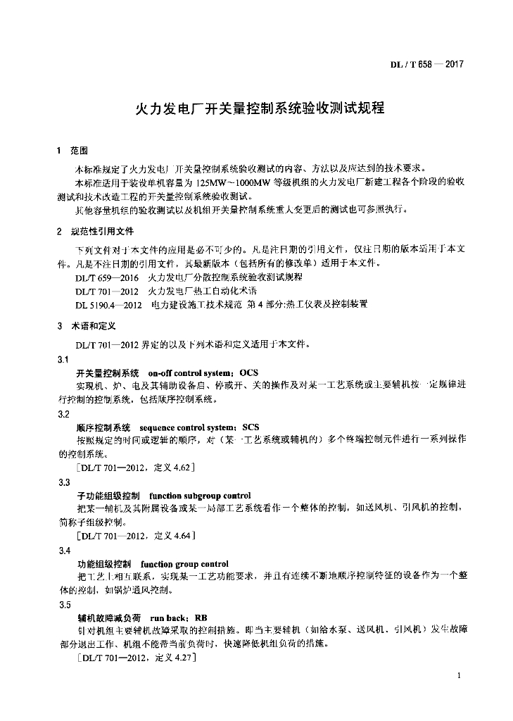 DL/T 658-2017 标准预览