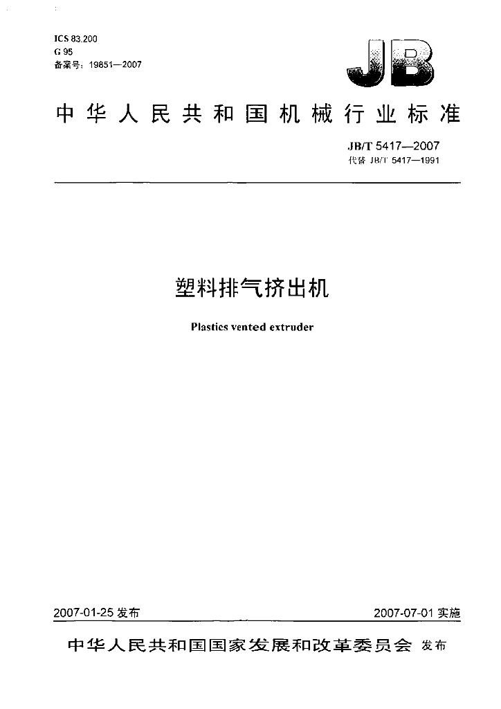 JB/T 5417-2007 标准预览
