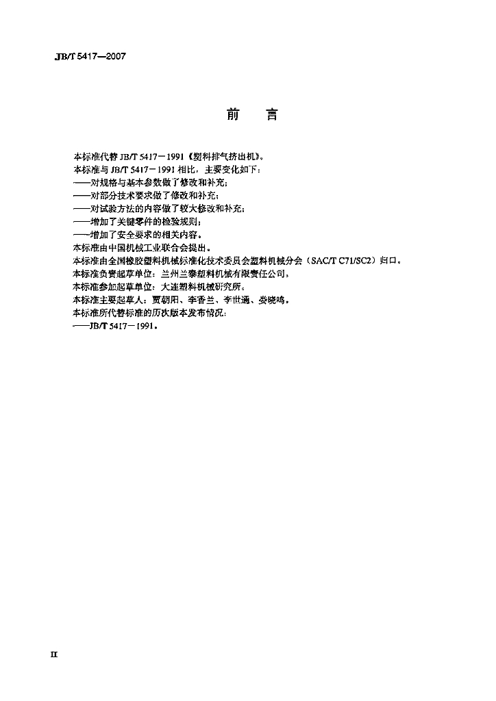 JB/T 5417-2007 标准预览