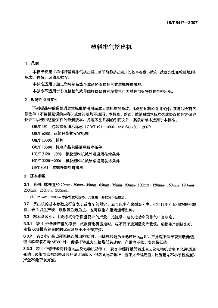 JB/T 5417-2007 标准预览