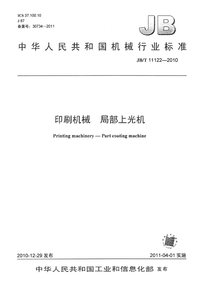 JB/T 11122-2010 标准预览