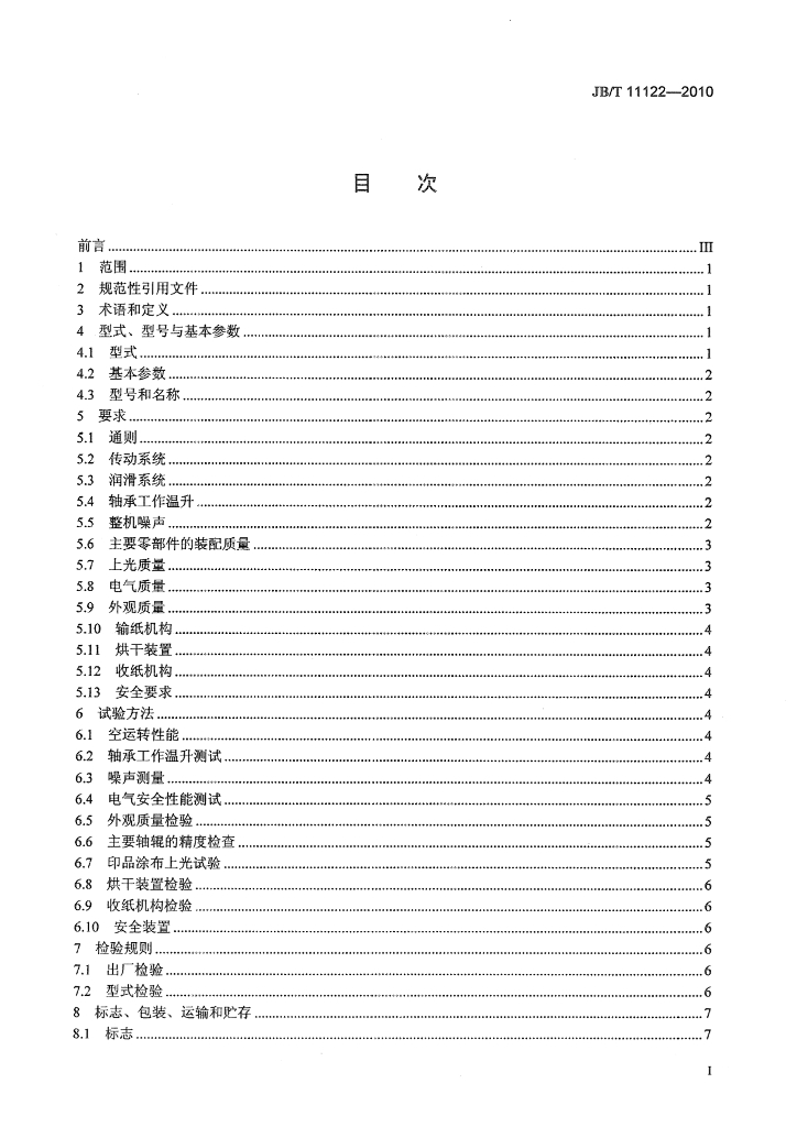JB/T 11122-2010 标准预览