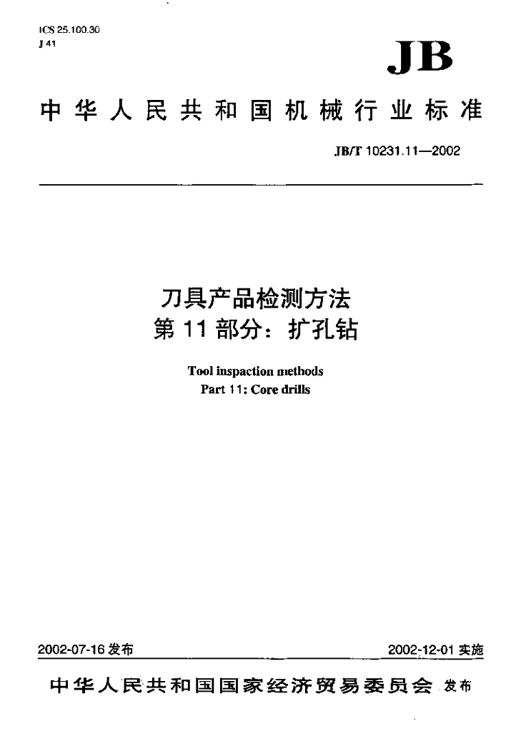 JB/T 10231.11-2002 标准预览