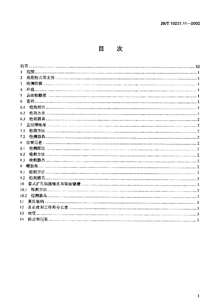 JB/T 10231.11-2002 标准预览