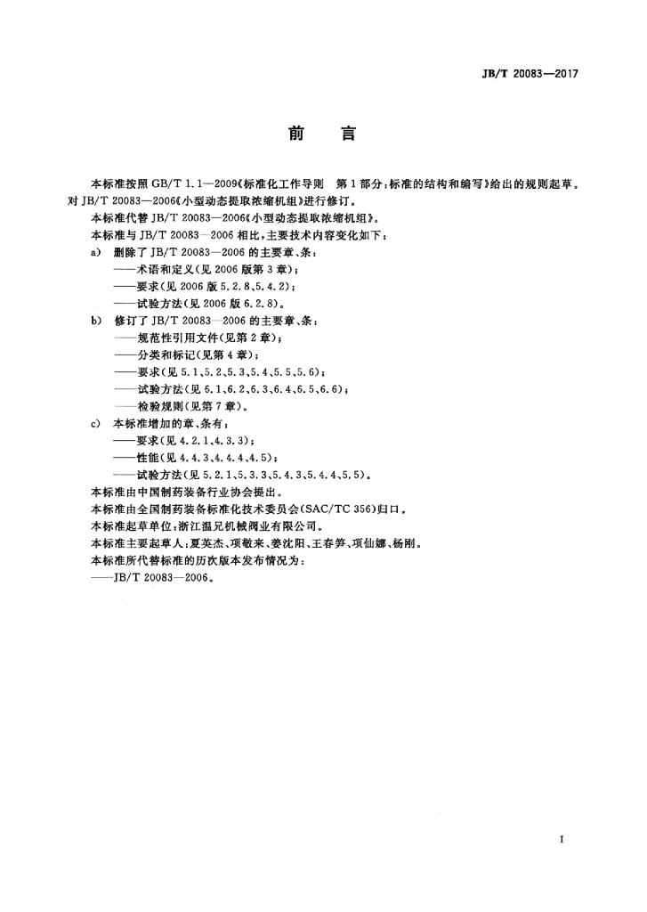JB/T 20083-2017 标准预览