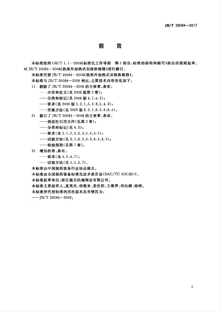 JB/T 20084-2017 标准预览