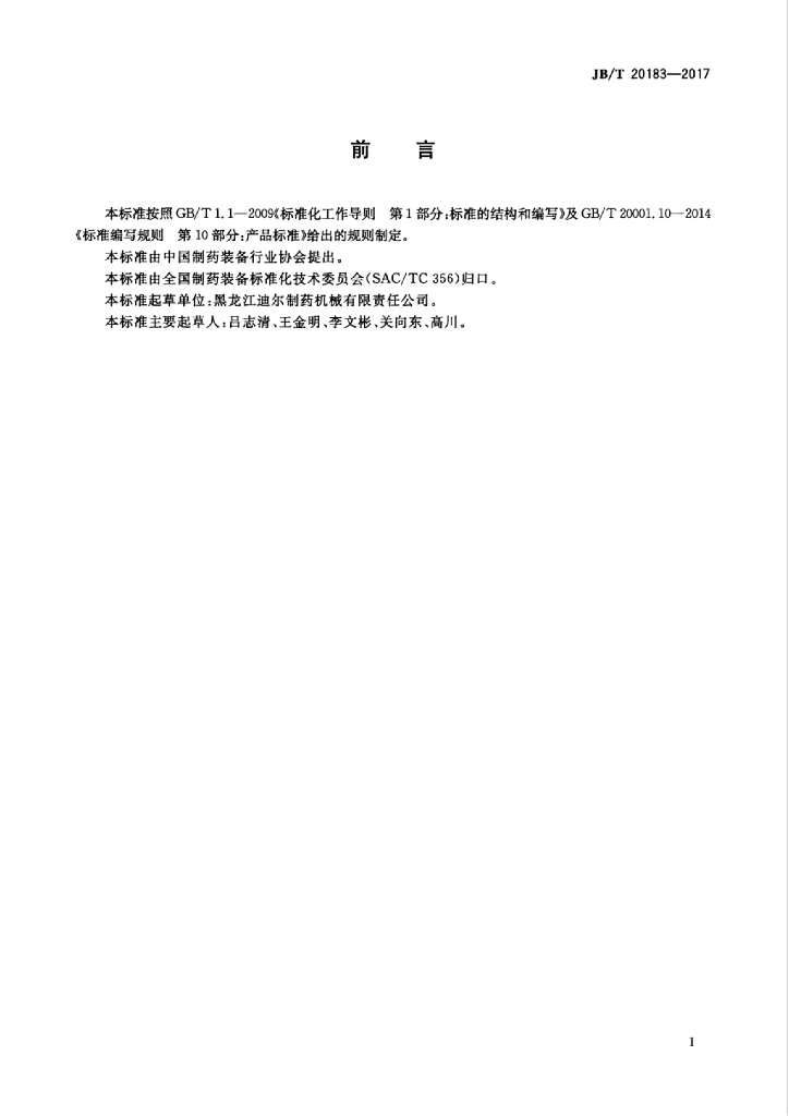 JB/T 20183-2017 标准预览