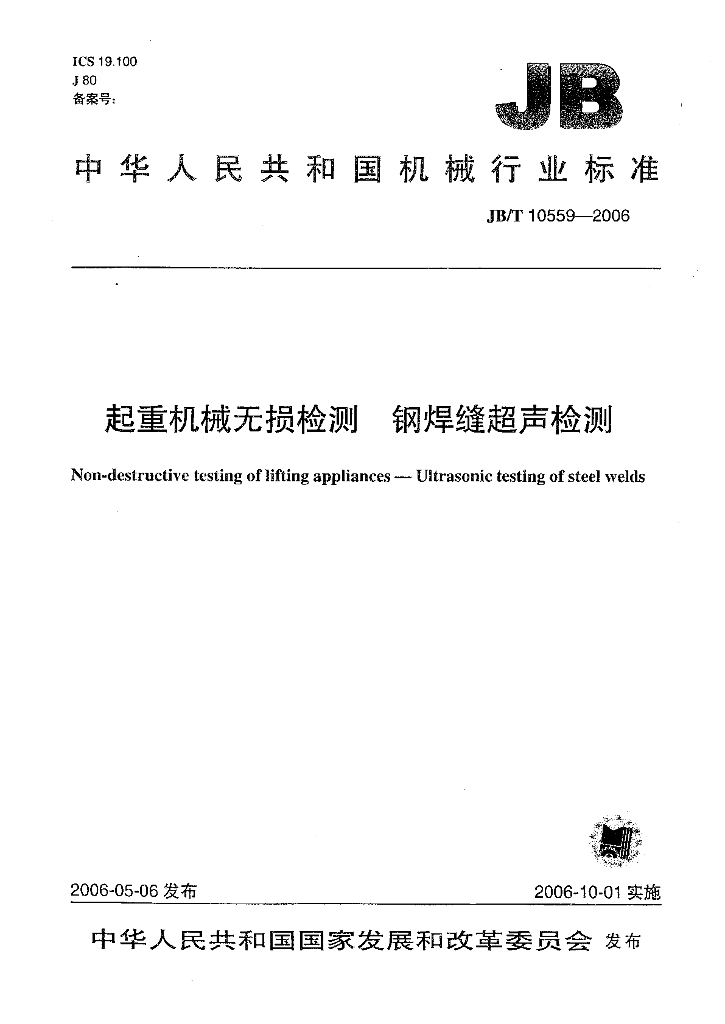 JB/T 10559-2006 标准预览