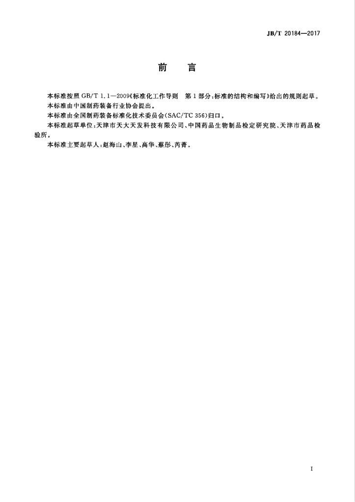 JB/T 20184-2017 标准预览