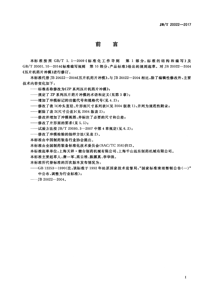 JB/T 20022-2017 标准预览