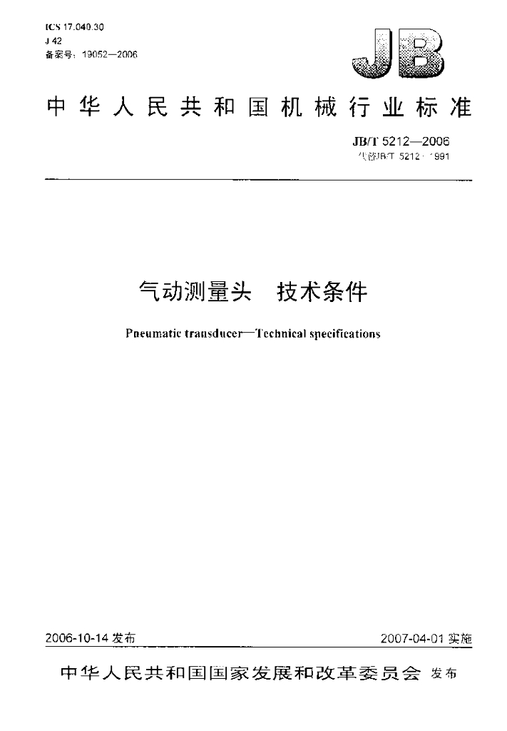 JB/T 5212-2006 标准预览