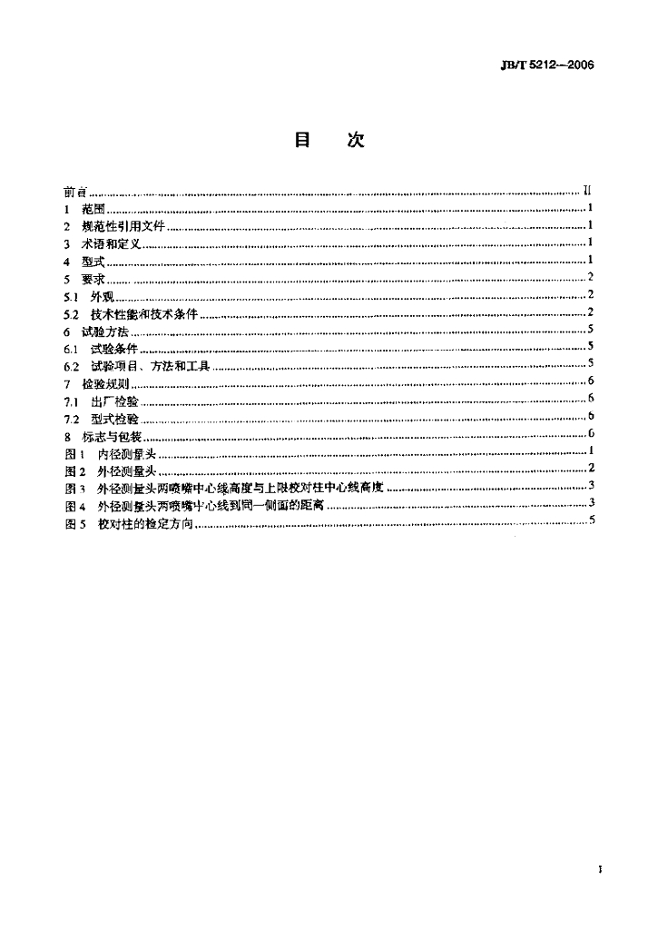 JB/T 5212-2006 标准预览