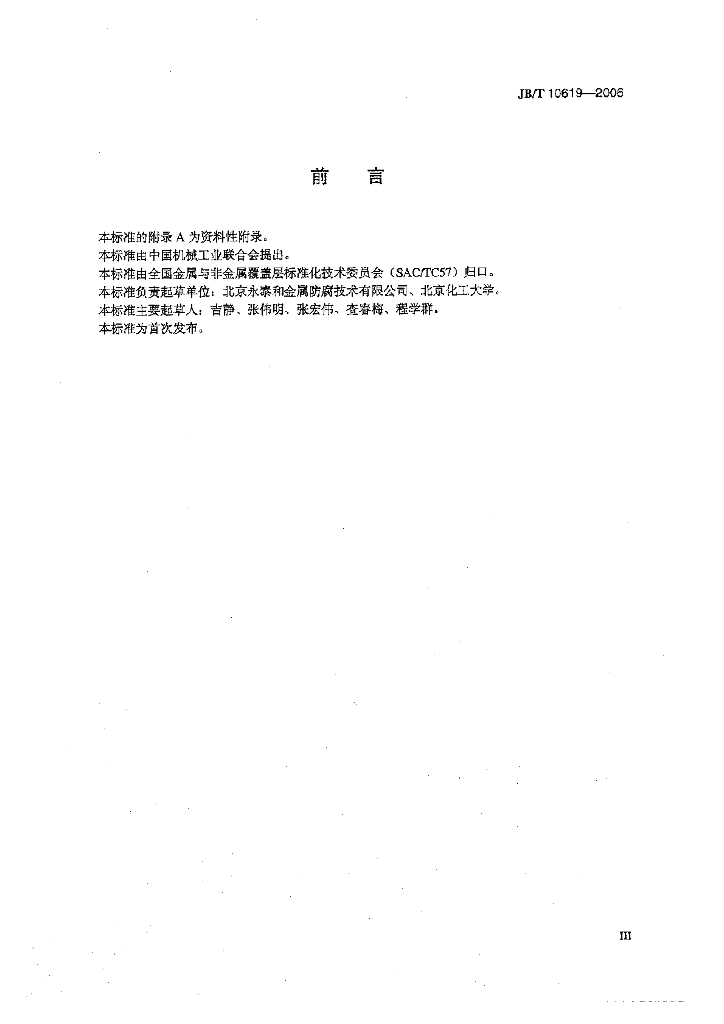 JB/T 10619-2006 标准预览