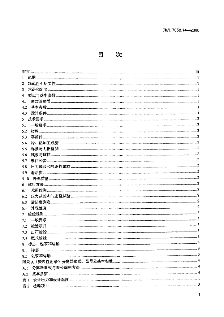 JB/T 7658.14-2006 标准预览
