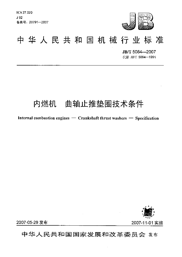 JB/T 5084-2007 标准预览