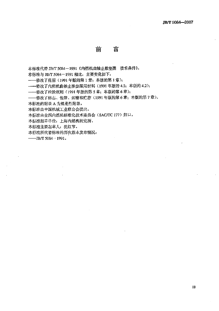 JB/T 5084-2007 标准预览