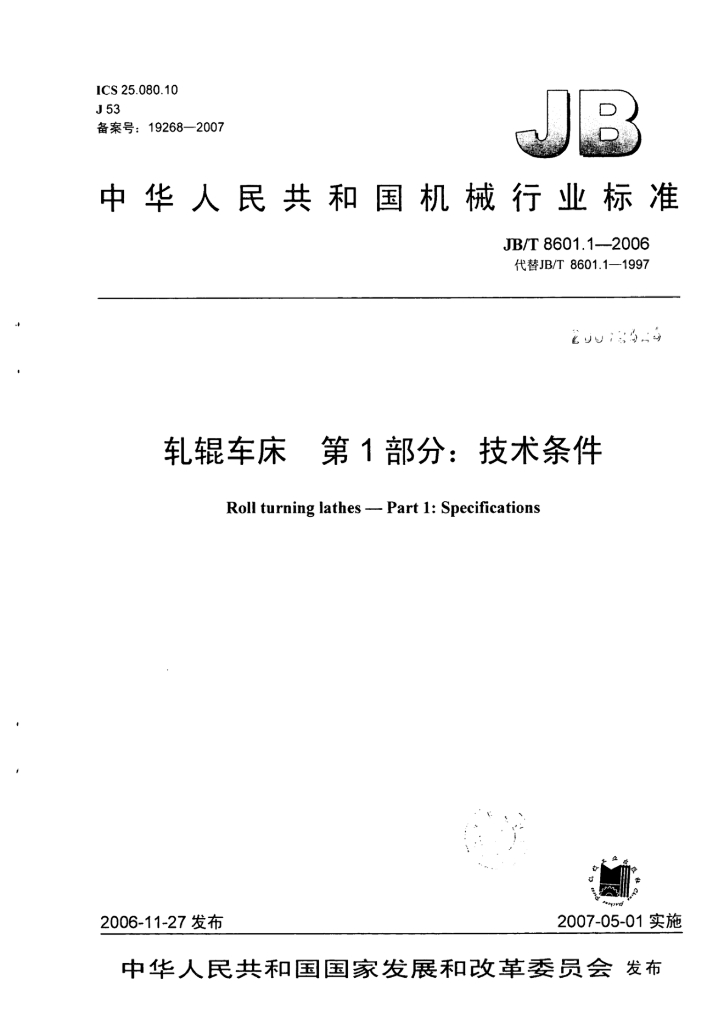 JB/T 8601.1-2006 标准预览