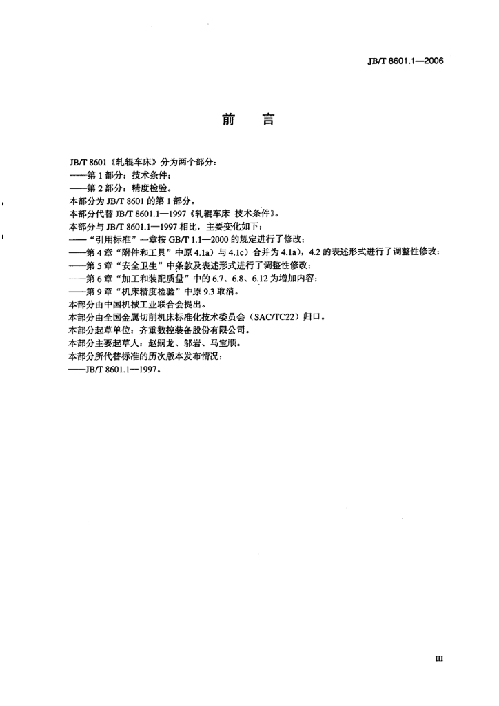 JB/T 8601.1-2006 标准预览