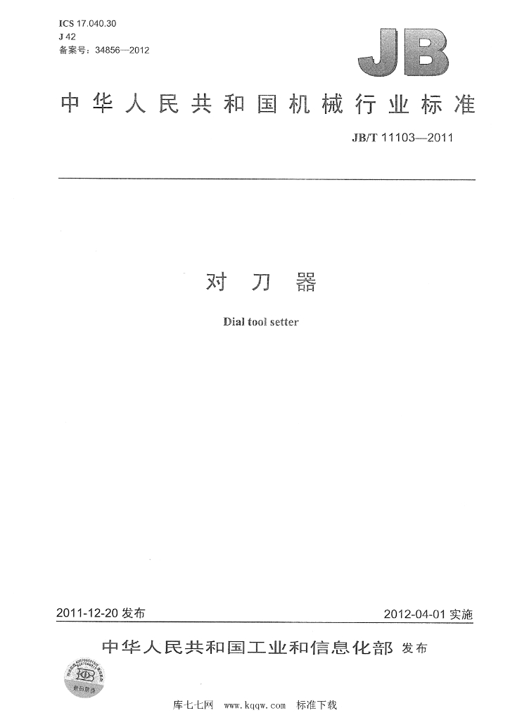 JB/T 11103-2011 标准预览