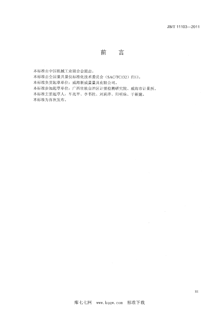 JB/T 11103-2011 标准预览