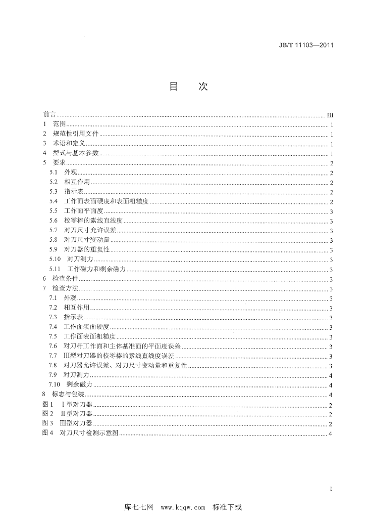 JB/T 11103-2011 标准预览