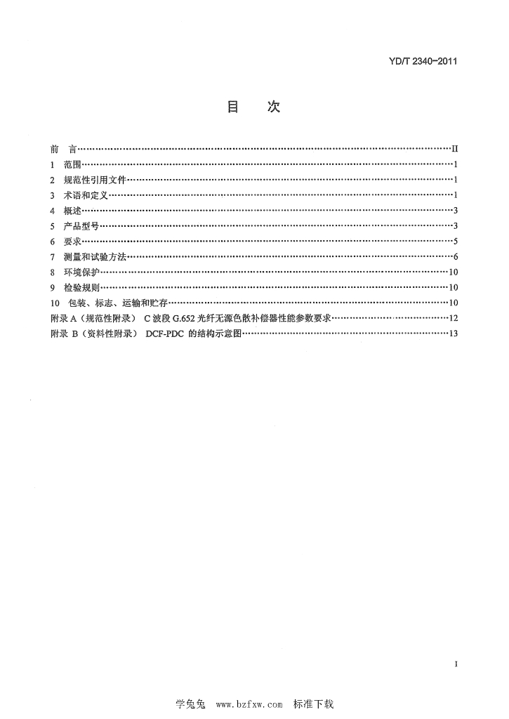 YD/T 2340-2011 标准预览