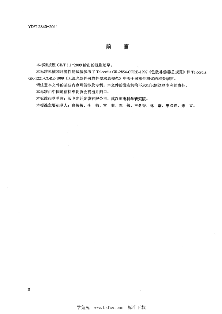 YD/T 2340-2011 标准预览