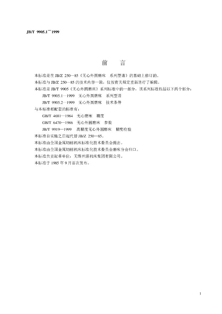 JB/T 9905.1-1999 标准预览