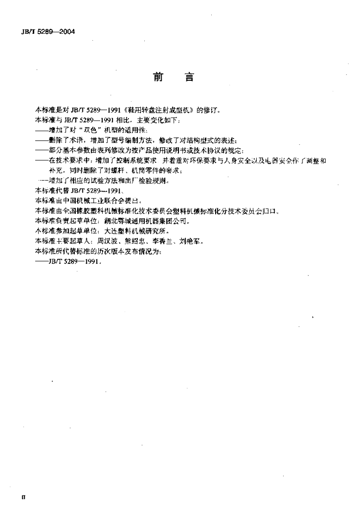 JB/T 5289-2004 标准预览