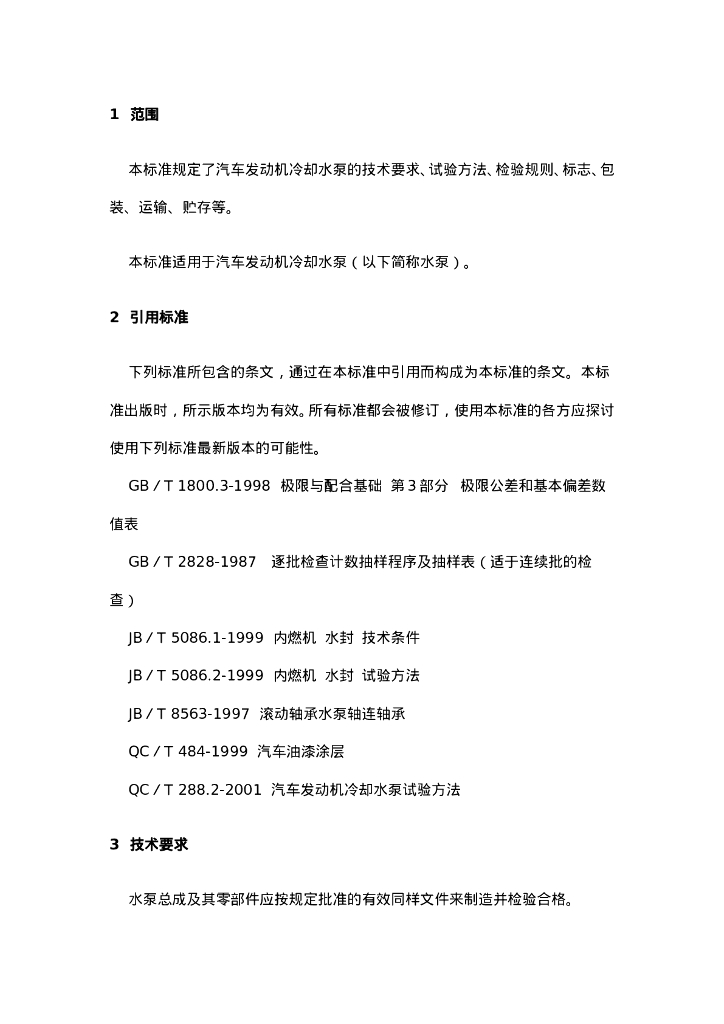 QC/T 288.1-2001 标准预览
