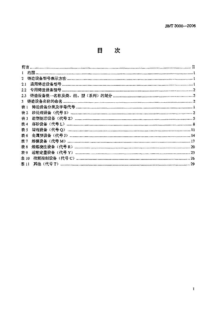 JB/T 3000-2006 标准预览
