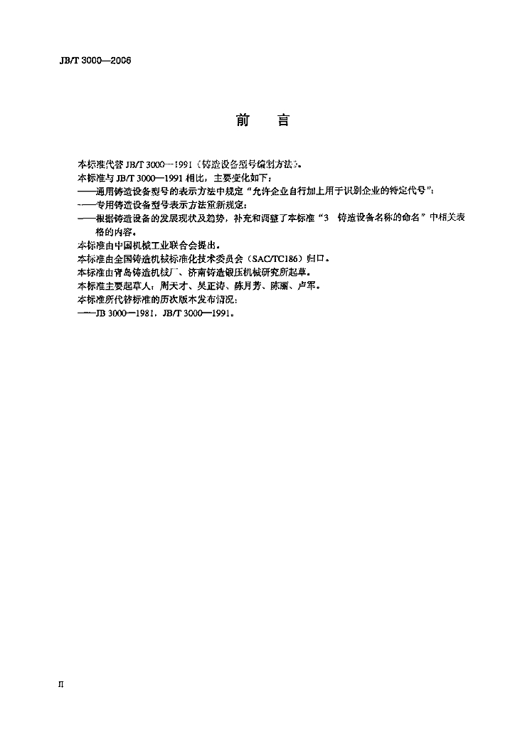 JB/T 3000-2006 标准预览
