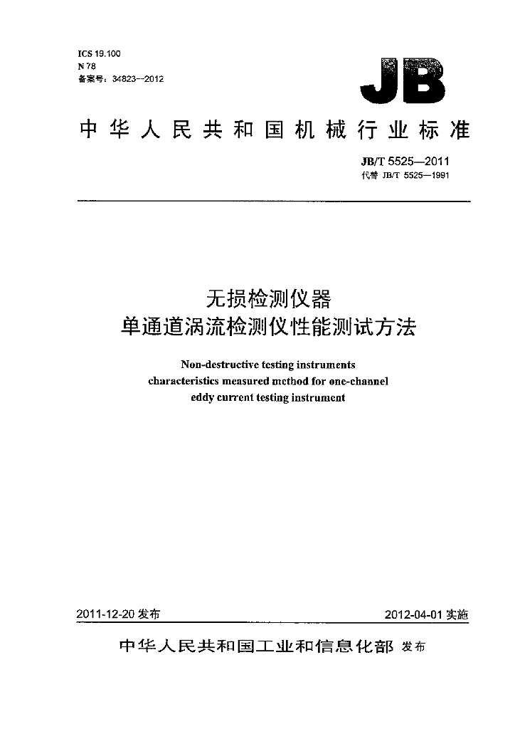 JB/T 5525-2011 标准预览