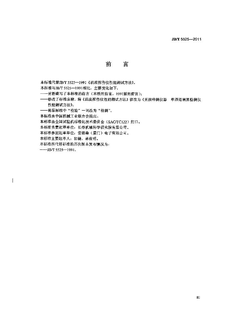 JB/T 5525-2011 标准预览
