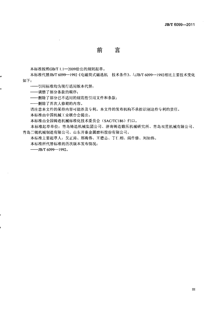JB/T 6099-2011 标准预览