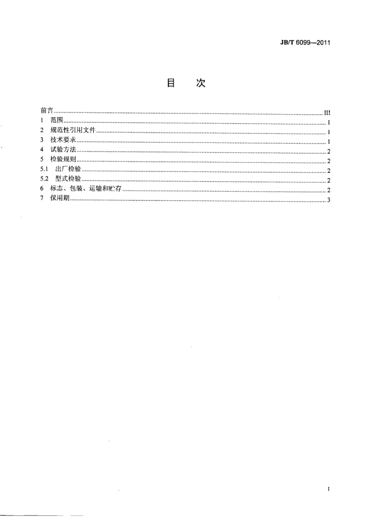 JB/T 6099-2011 标准预览