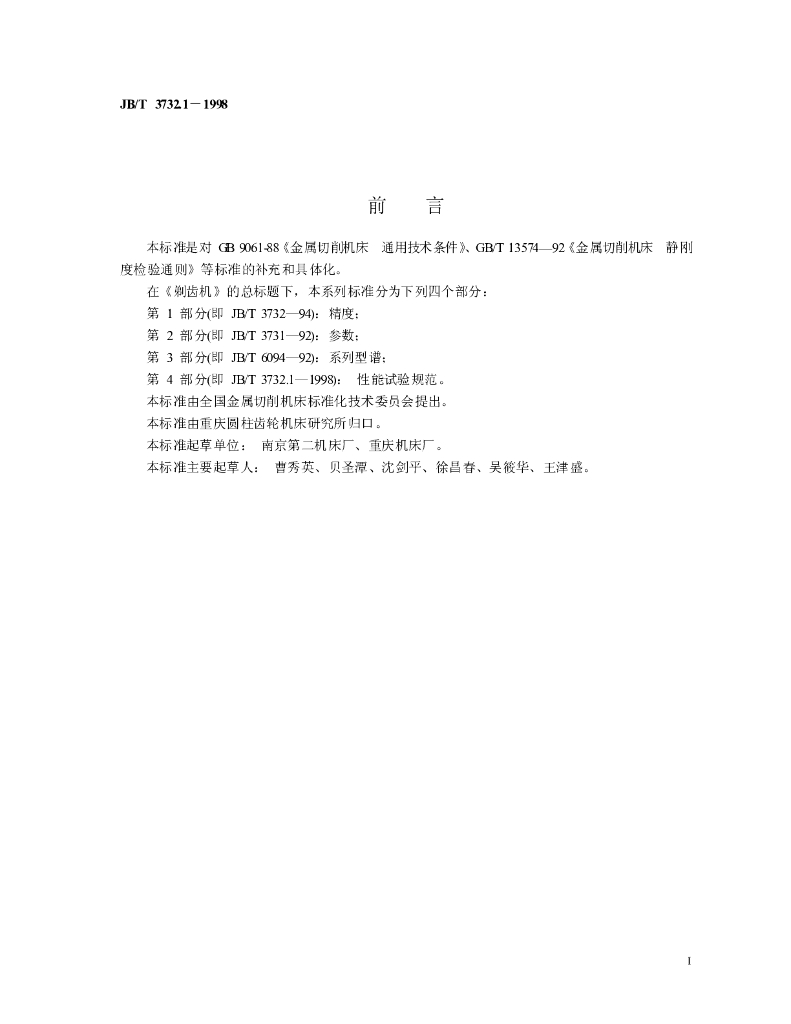 JB/T 3732.1-1998 标准预览