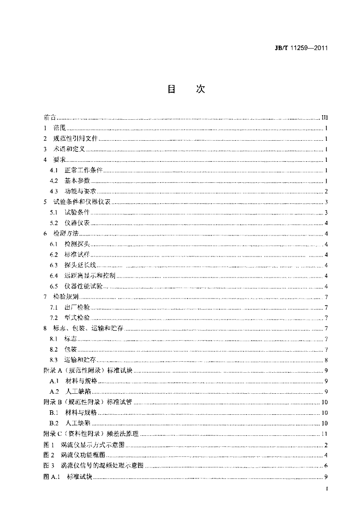 JB/T 11259-2011 标准预览