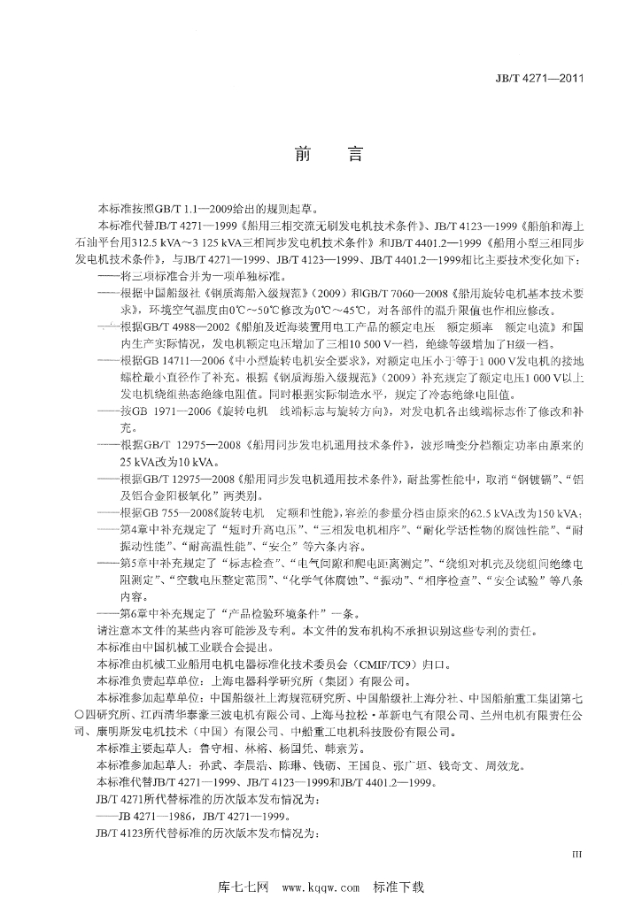 JB/T 4271-2011 标准预览