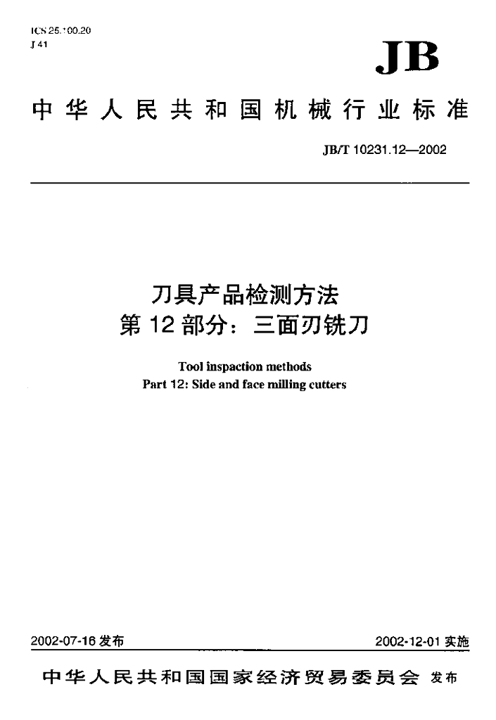 JB/T 10231.12-2002 标准预览