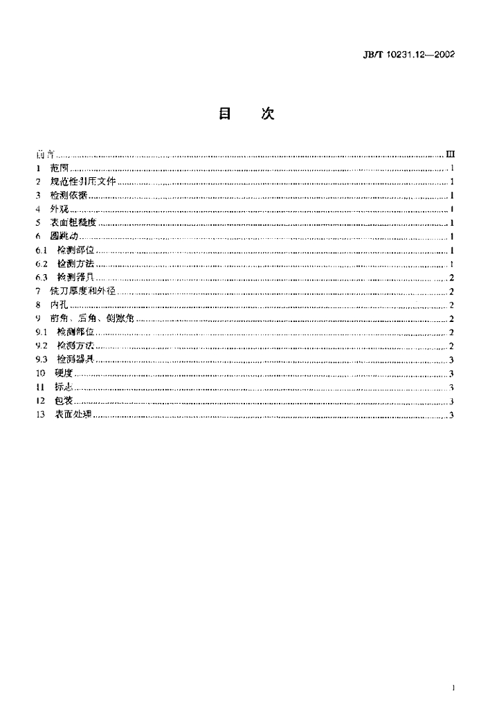 JB/T 10231.12-2002 标准预览