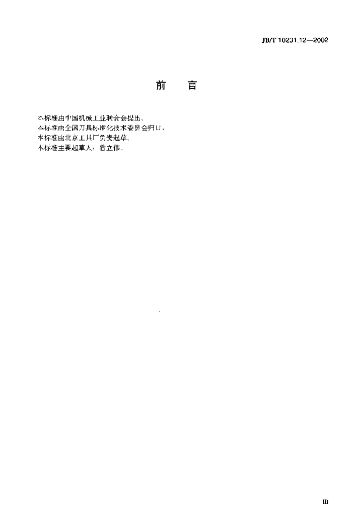 JB/T 10231.12-2002 标准预览