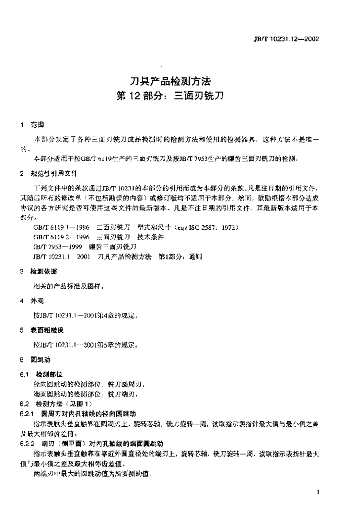 JB/T 10231.12-2002 标准预览