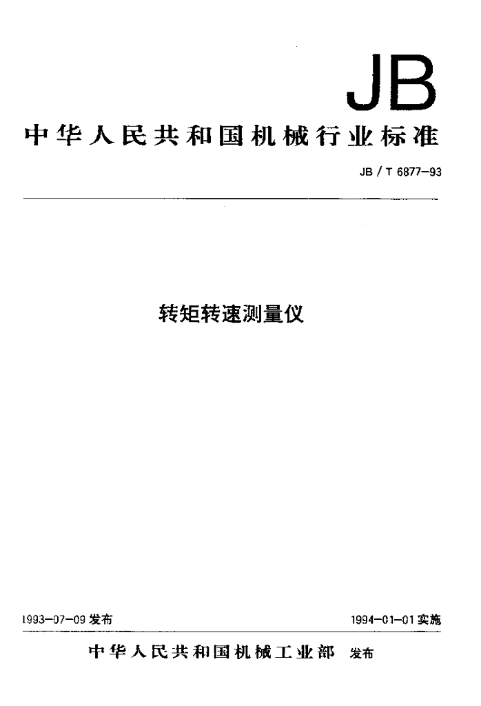 JB/T 6877-1993 标准预览