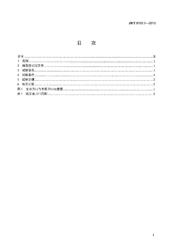 JB/T 8133.7-2013 标准预览