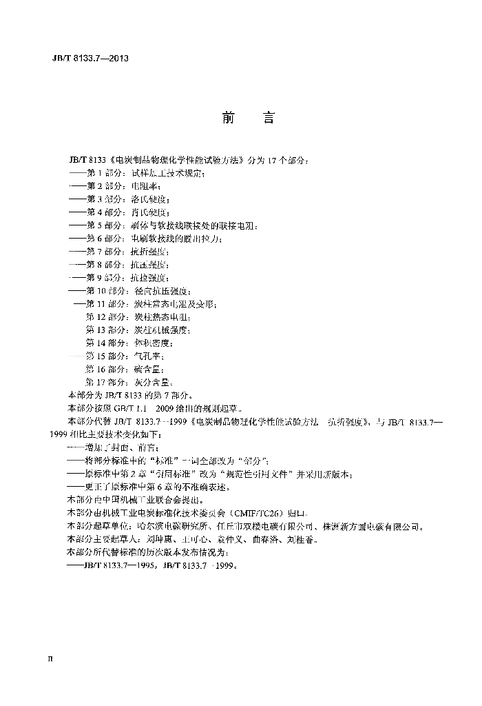 JB/T 8133.7-2013 标准预览