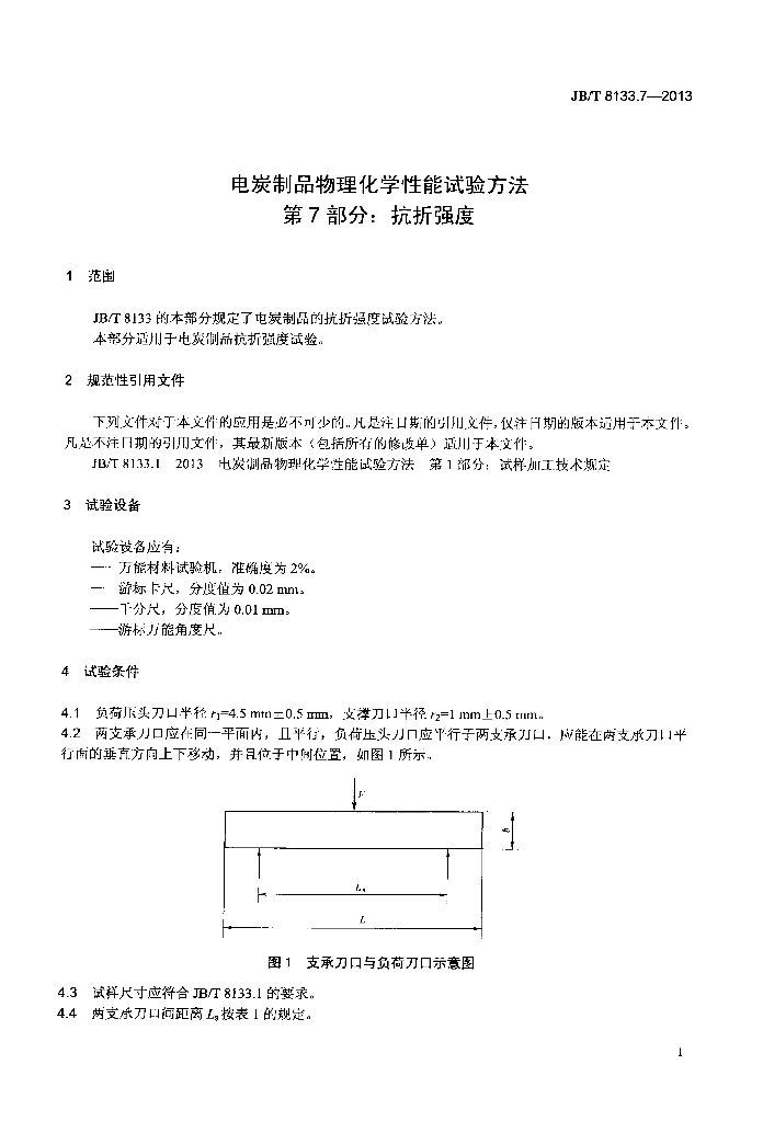 JB/T 8133.7-2013 标准预览