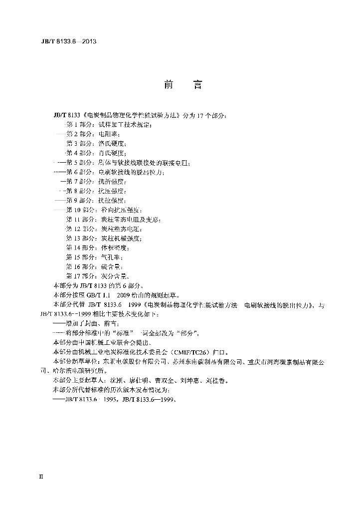 JB/T 8133.6-2013 标准预览