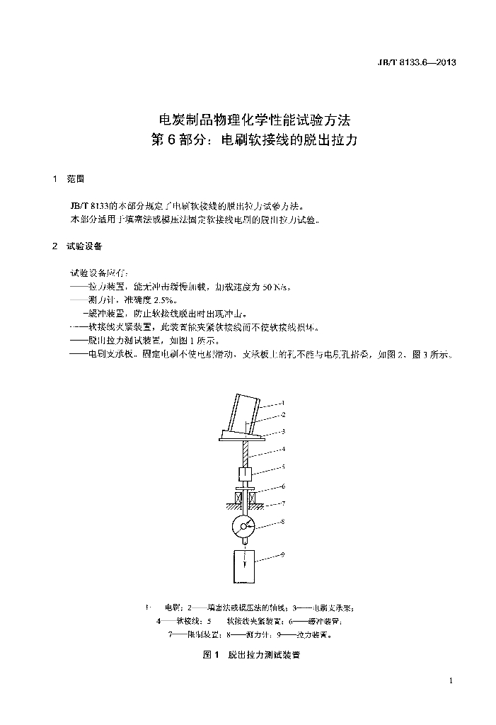 JB/T 8133.6-2013 标准预览