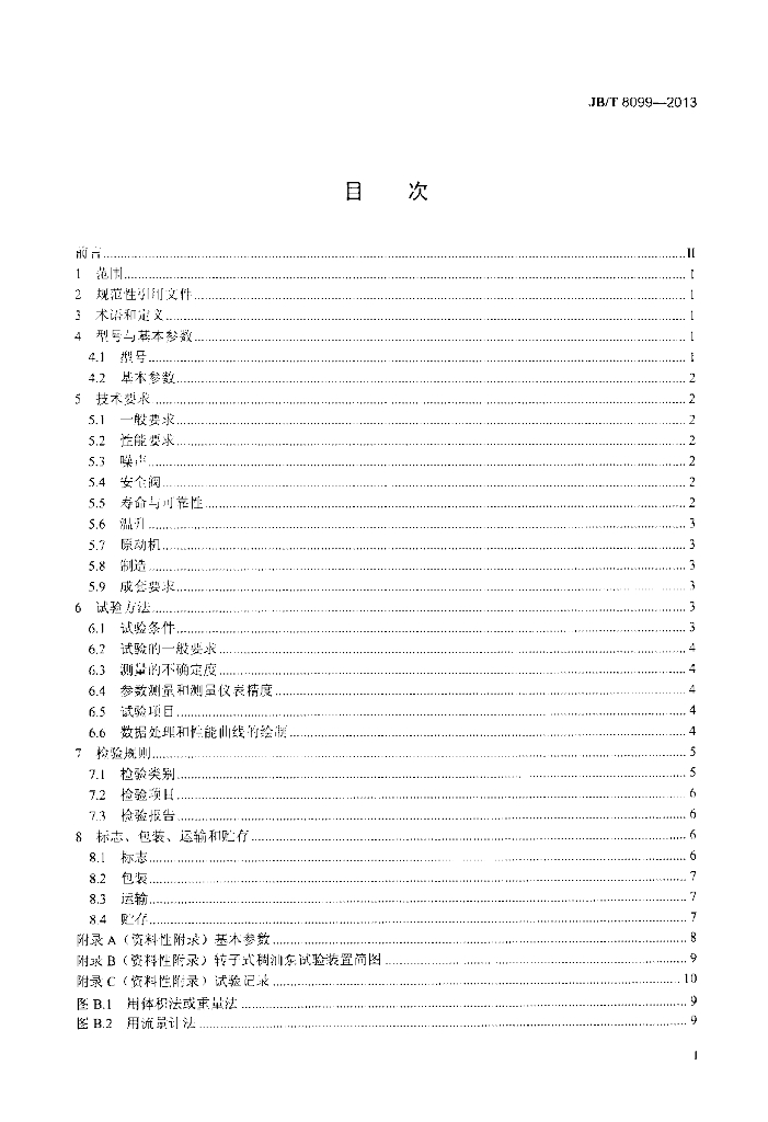 JB/T 8099-2013 标准预览
